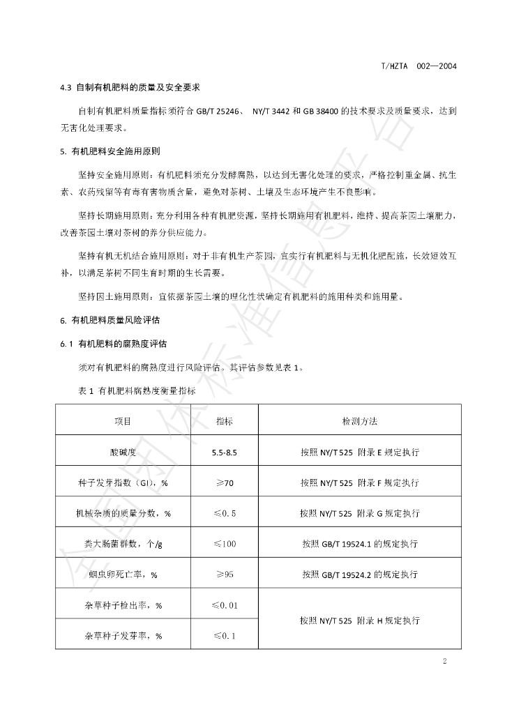 T/HZTA 002-2024 标准预览