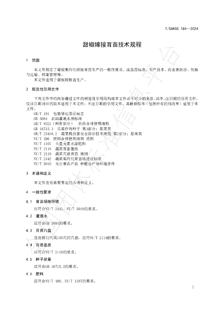 T/SAASS 184-2024 标准预览