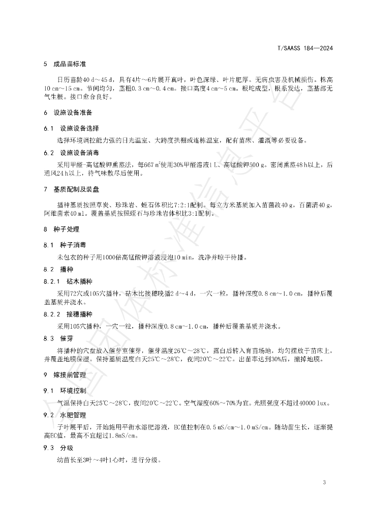 T/SAASS 184-2024 标准预览
