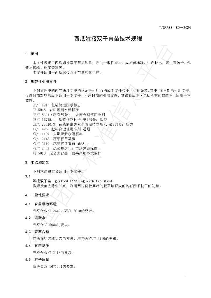 T/SAASS 185-2024 标准预览