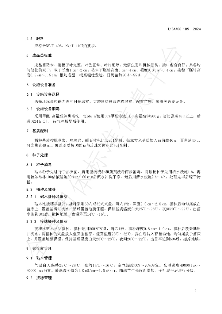 T/SAASS 185-2024 标准预览