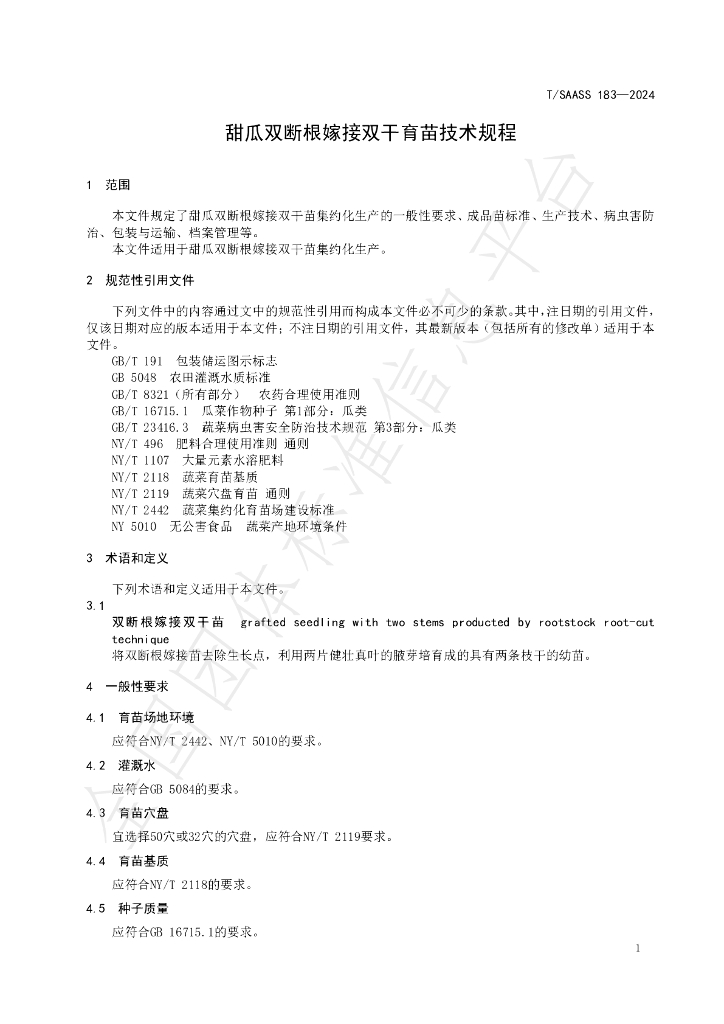 T/SAASS 183-2024 标准预览