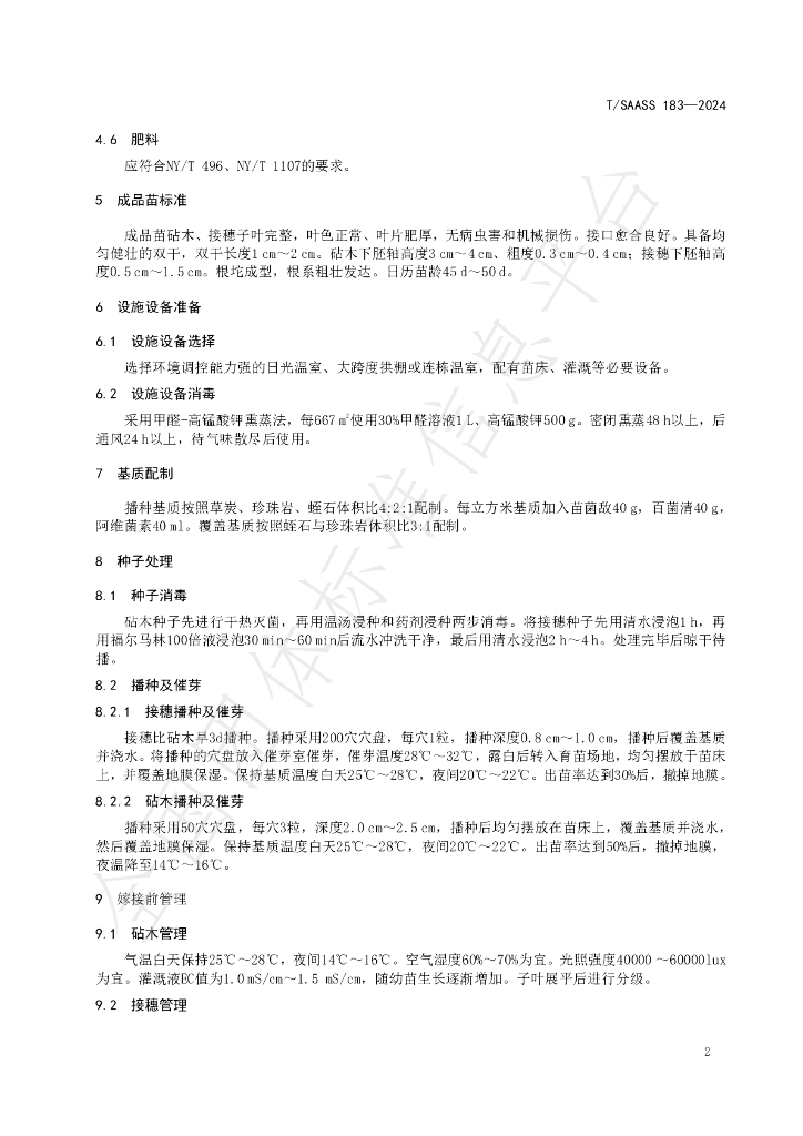 T/SAASS 183-2024 标准预览