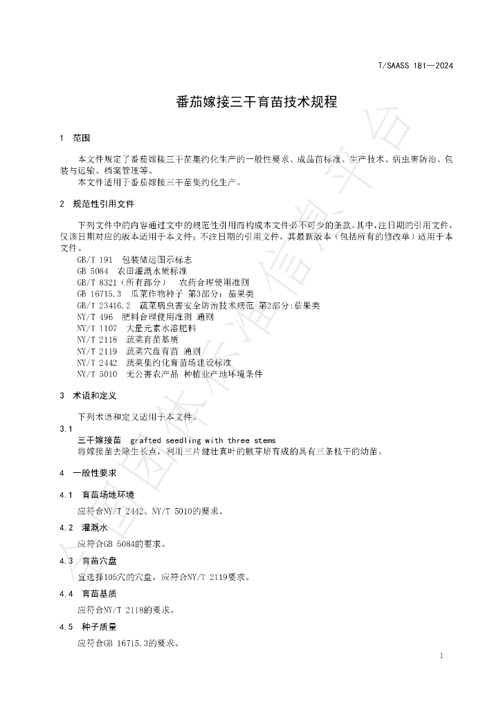 T/SAASS 181-2024 标准预览