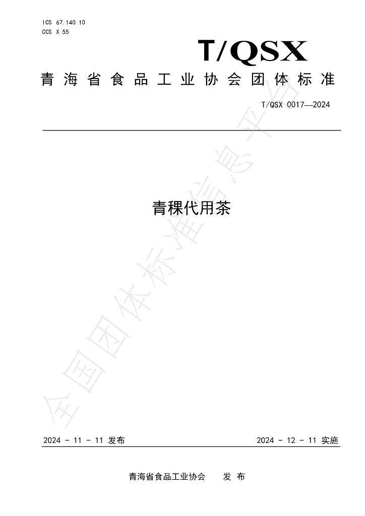 T/QSX 0017-2024 标准预览