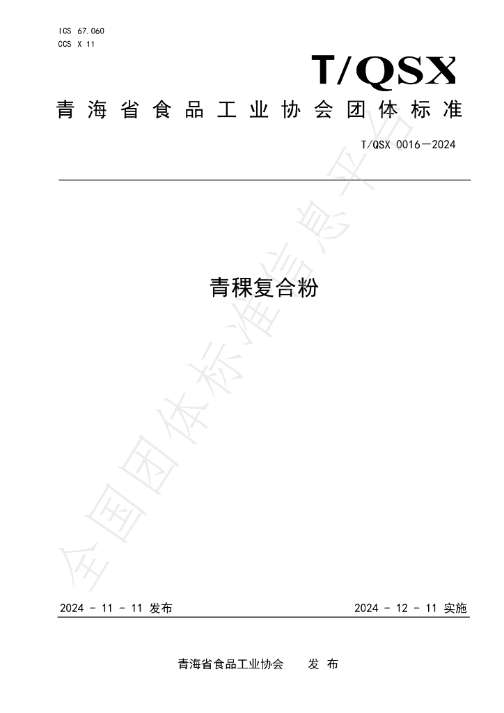 T/QSX 0016-2024 标准预览