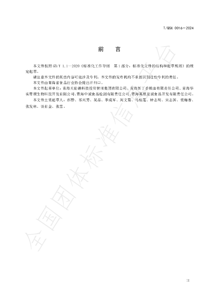 T/QSX 0016-2024 标准预览