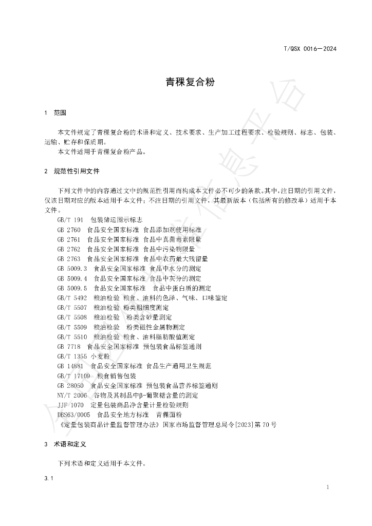 T/QSX 0016-2024 标准预览