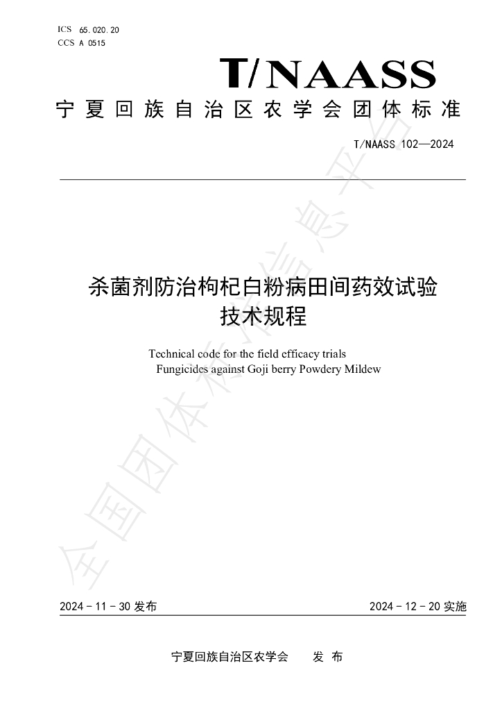 T/NAASS 102-2024 标准预览