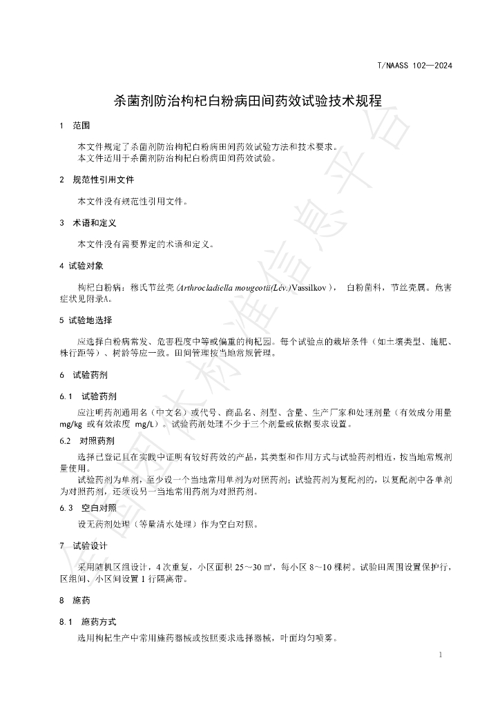 T/NAASS 102-2024 标准预览