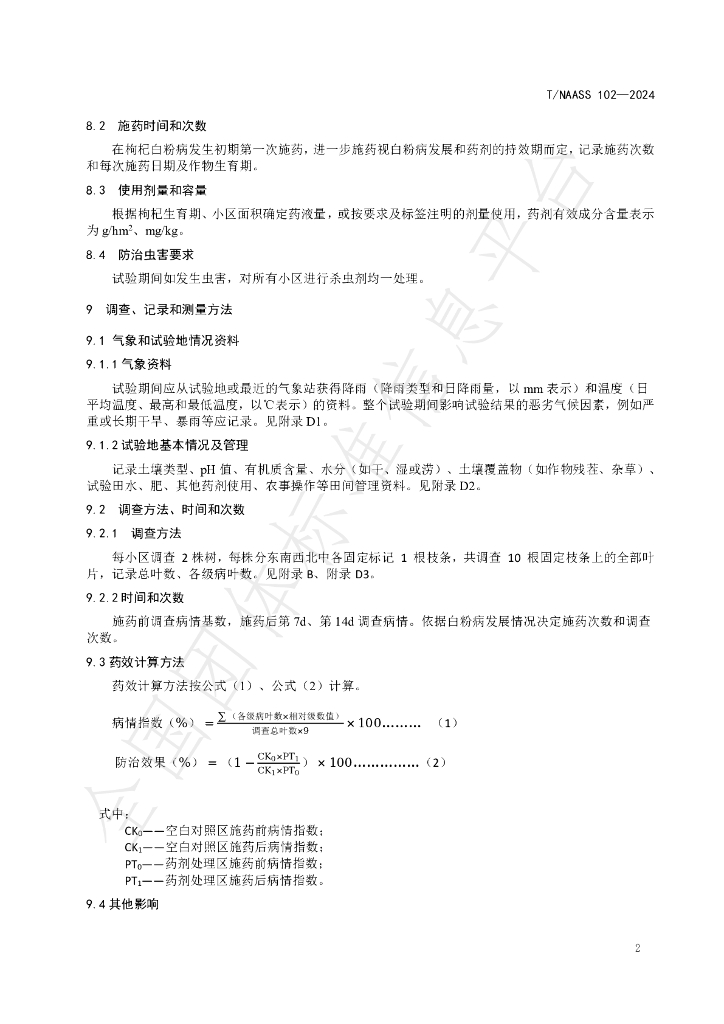 T/NAASS 102-2024 标准预览