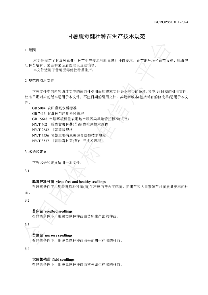 T/CROPSSC 011-2024 标准预览