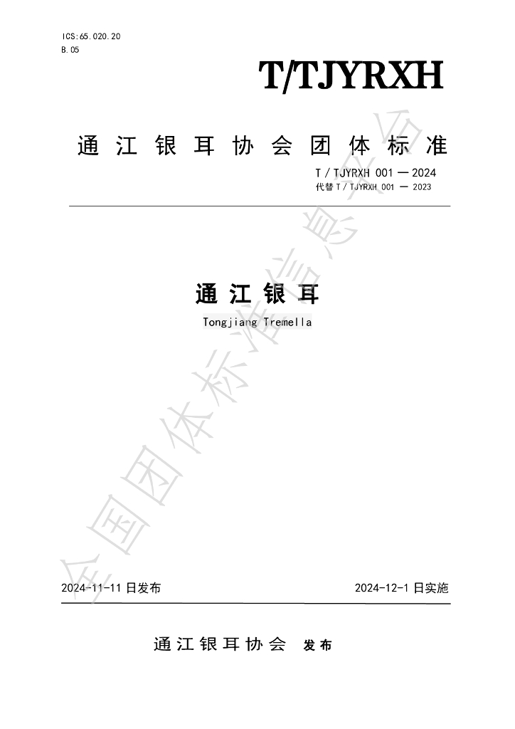 T/TJYRXH 001-2024 标准预览