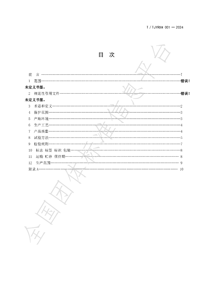 T/TJYRXH 001-2024 标准预览