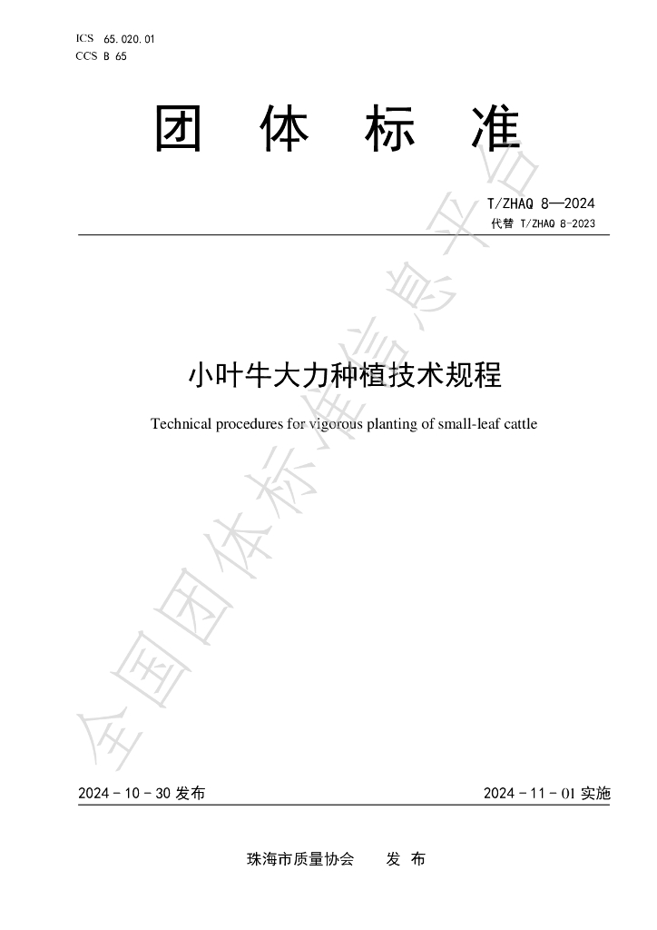 T/ZHAQ 8-2024 标准预览