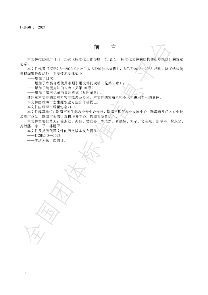 T/ZHAQ 8-2024 标准预览