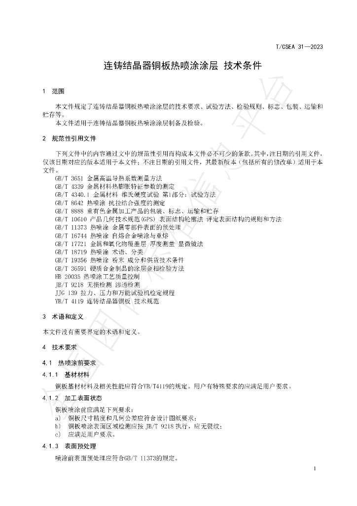 T/CSEA 31-2023 标准预览