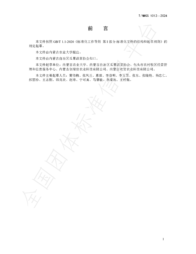 T/NMGS 1012-2024 标准预览