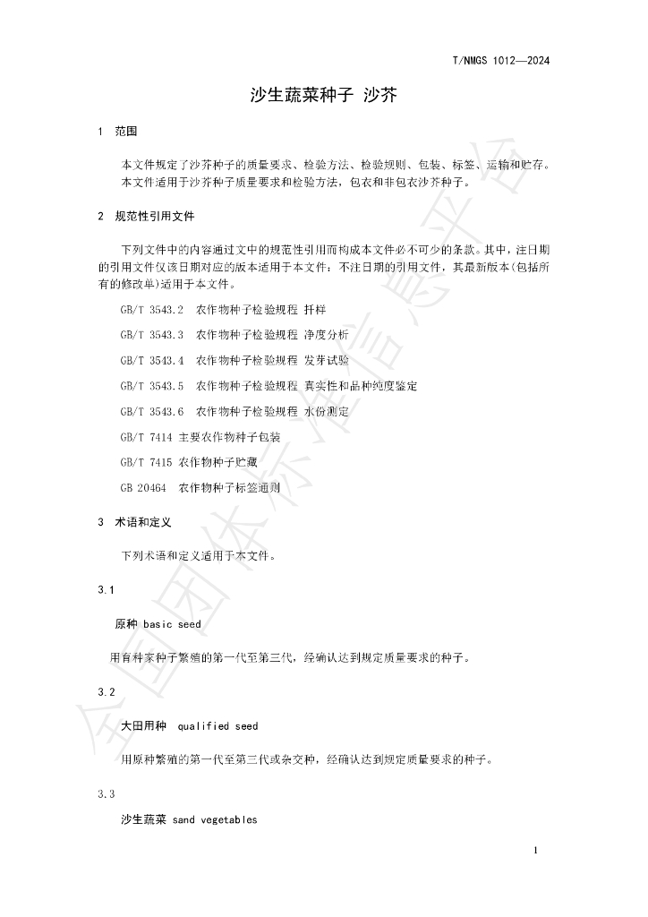 T/NMGS 1012-2024 标准预览