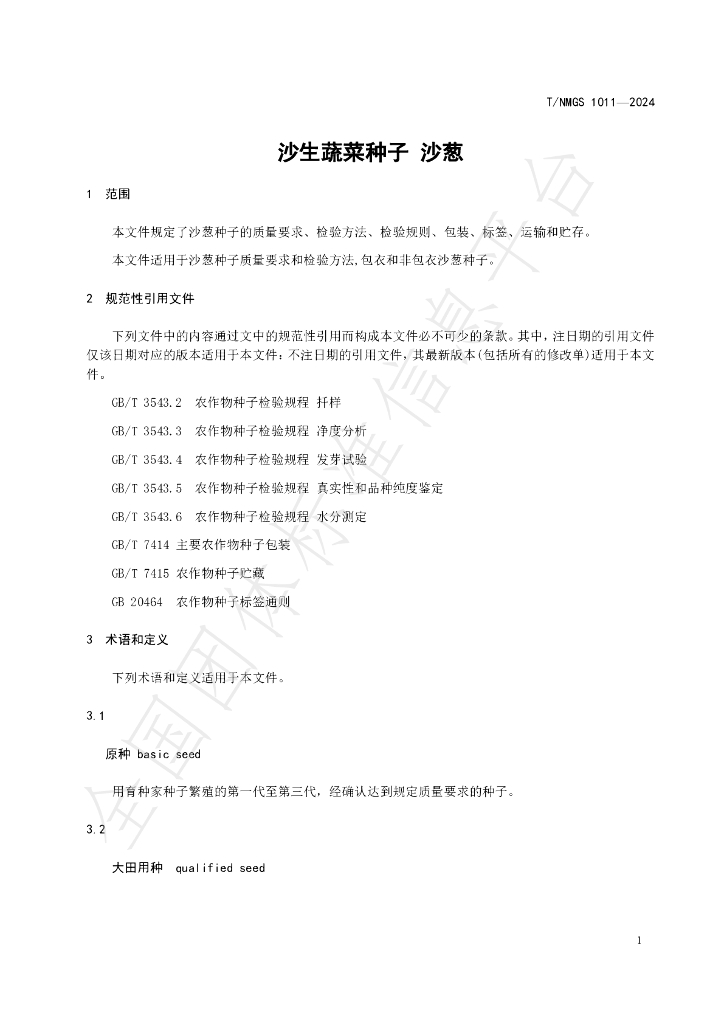 T/NMGS 1011-2024 标准预览