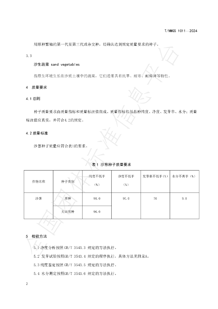 T/NMGS 1011-2024 标准预览