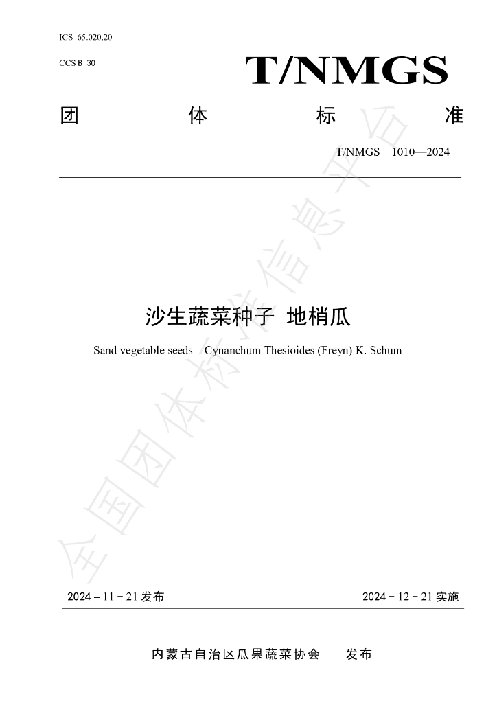 T/NMGS 1010-2024 标准预览