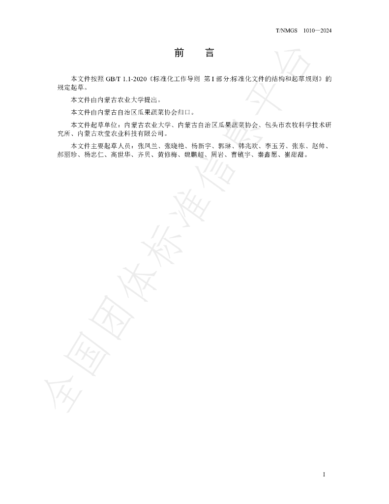T/NMGS 1010-2024 标准预览
