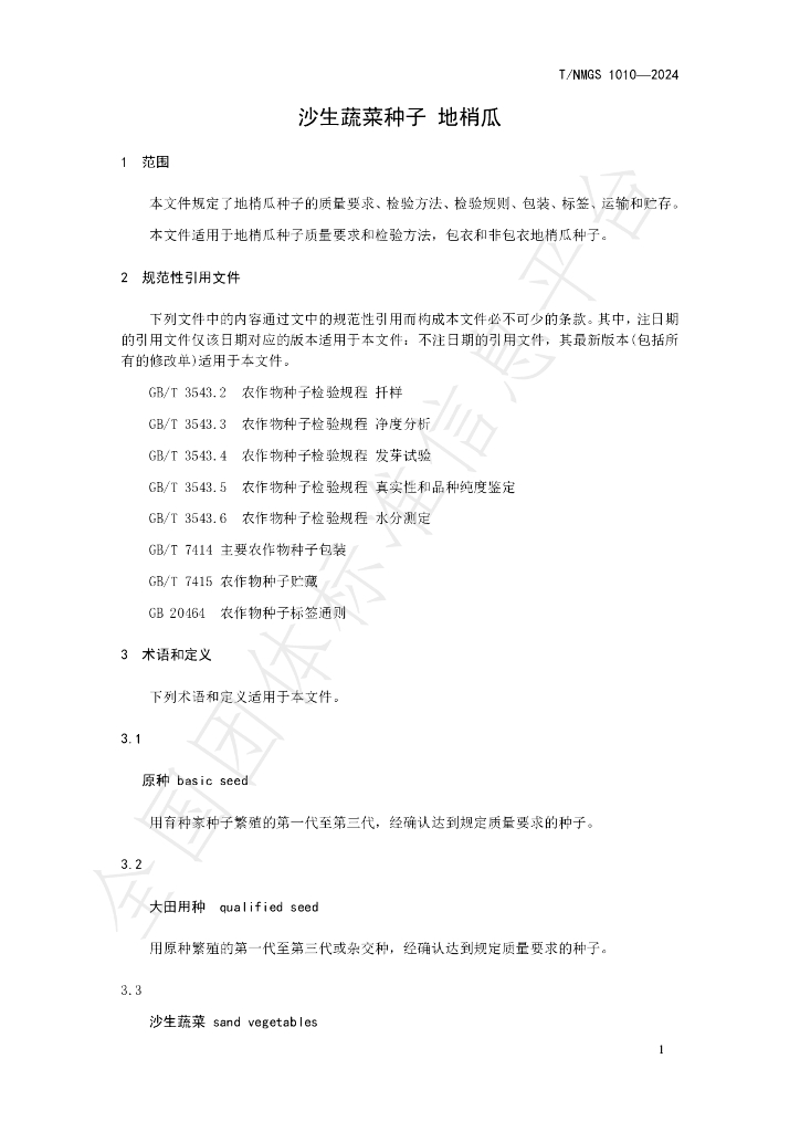 T/NMGS 1010-2024 标准预览