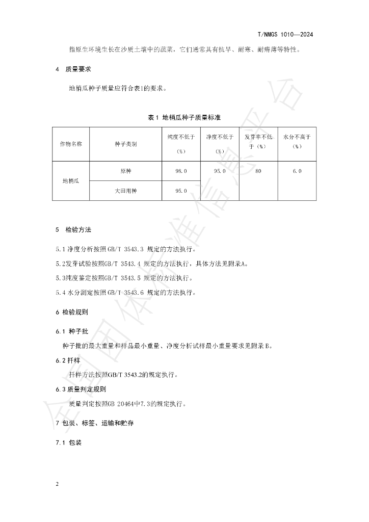 T/NMGS 1010-2024 标准预览