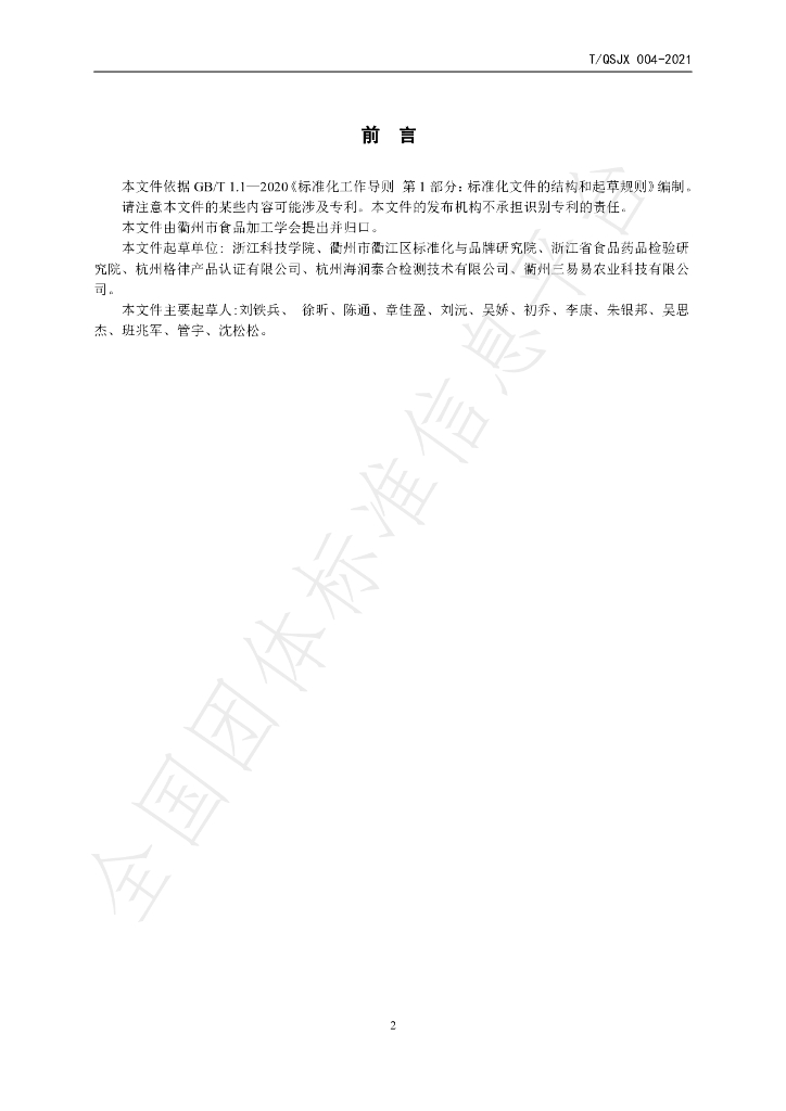 T/QSJX 004-2021 标准预览