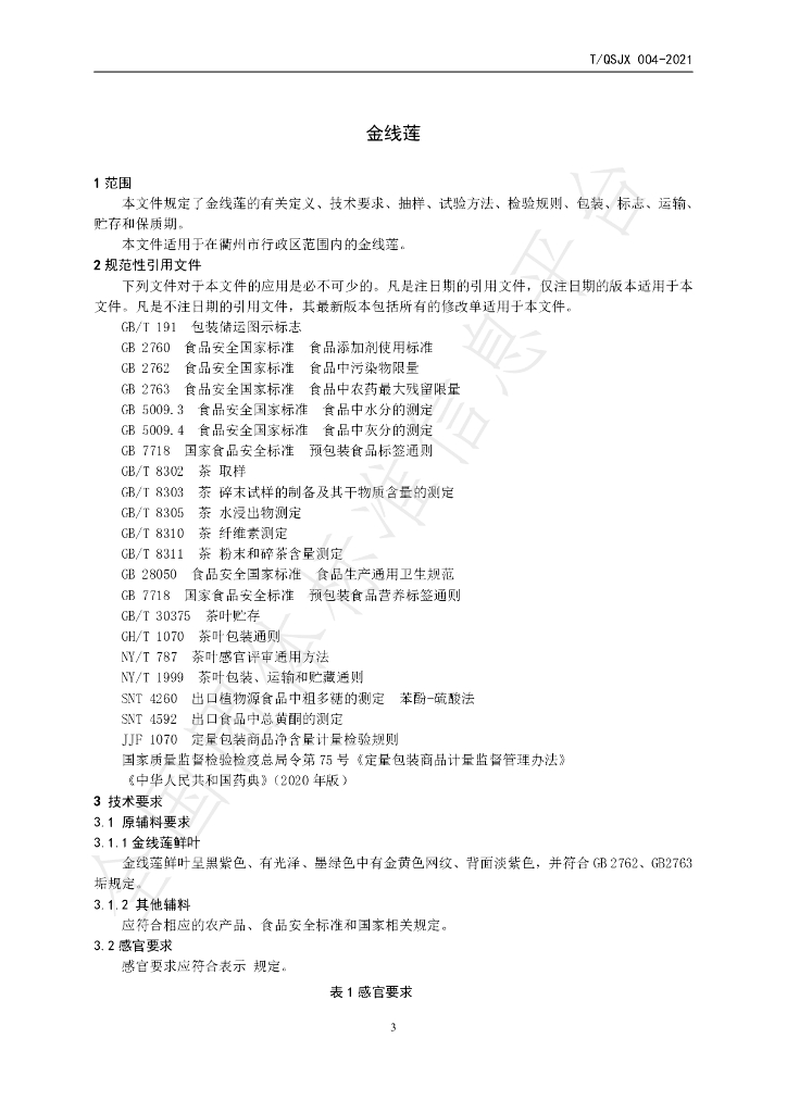 T/QSJX 004-2021 标准预览