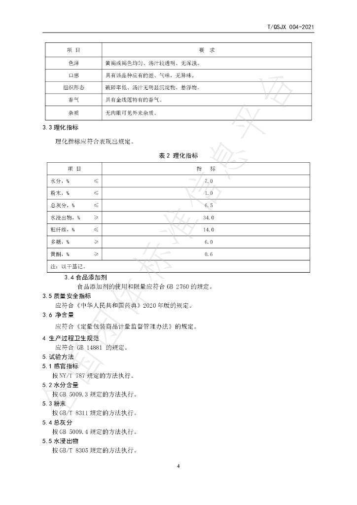 T/QSJX 004-2021 标准预览