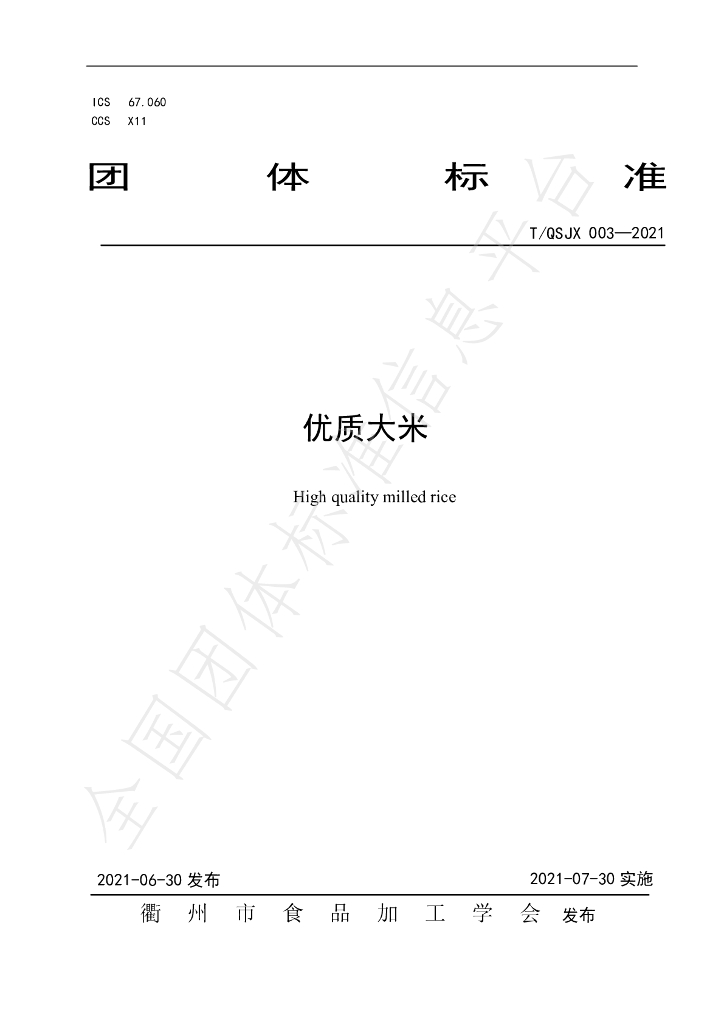 T/QSJX 003-2021 标准预览