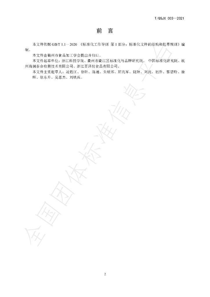 T/QSJX 003-2021 标准预览