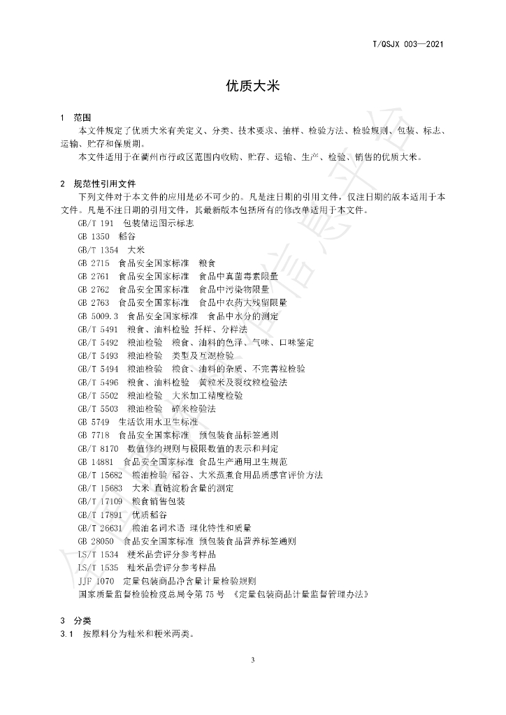 T/QSJX 003-2021 标准预览