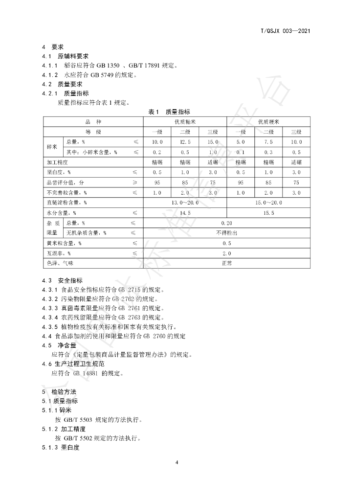 T/QSJX 003-2021 标准预览