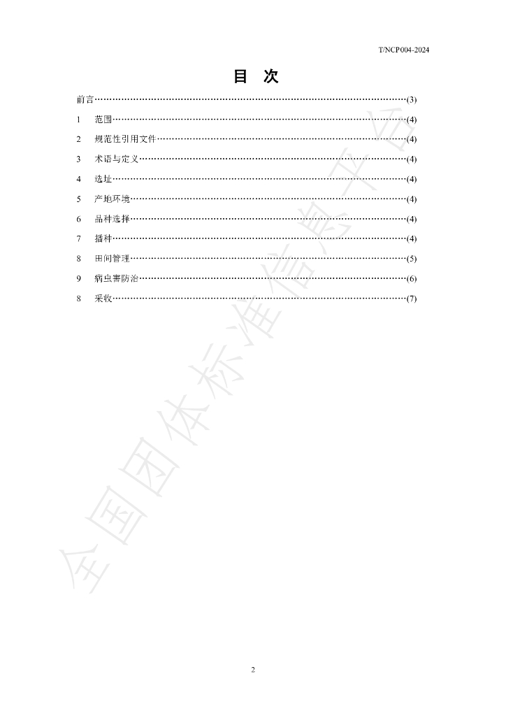 T/NCHP T/NCP-2024 标准预览