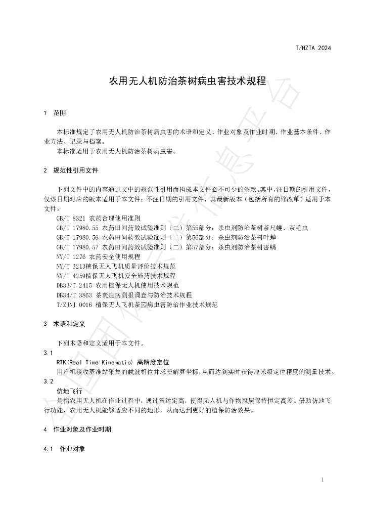 T/HZTA 001-2024 标准预览