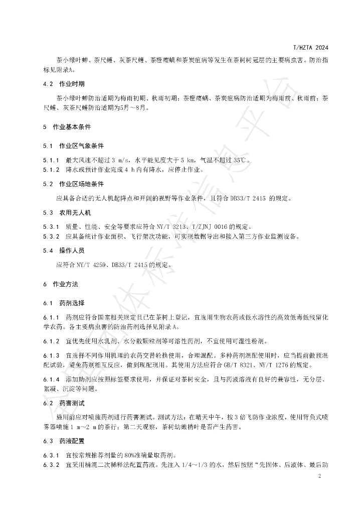 T/HZTA 001-2024 标准预览