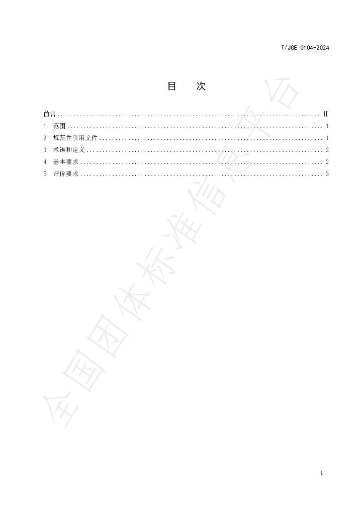 T/JGE 0104-2024 标准预览