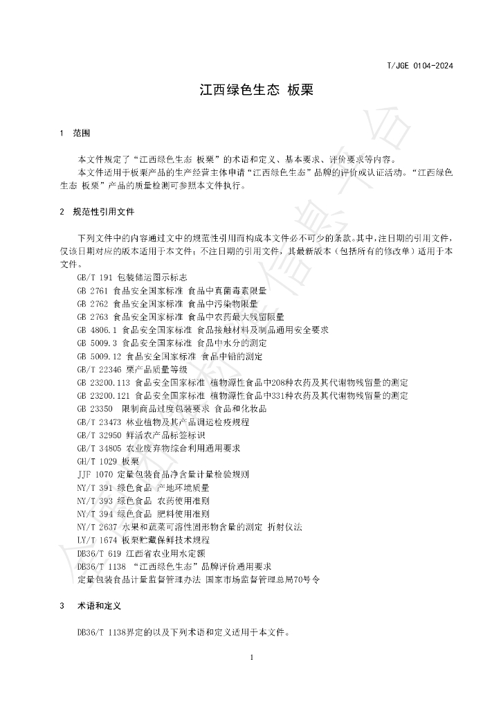 T/JGE 0104-2024 标准预览