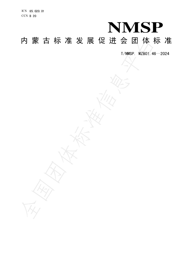 T/NMSP .MZB01.46-2024 标准预览