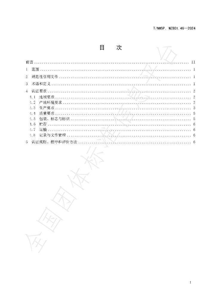 T/NMSP .MZB01.46-2024 标准预览