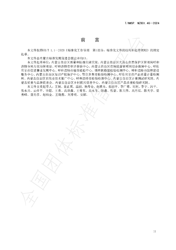 T/NMSP .MZB01.46-2024 标准预览