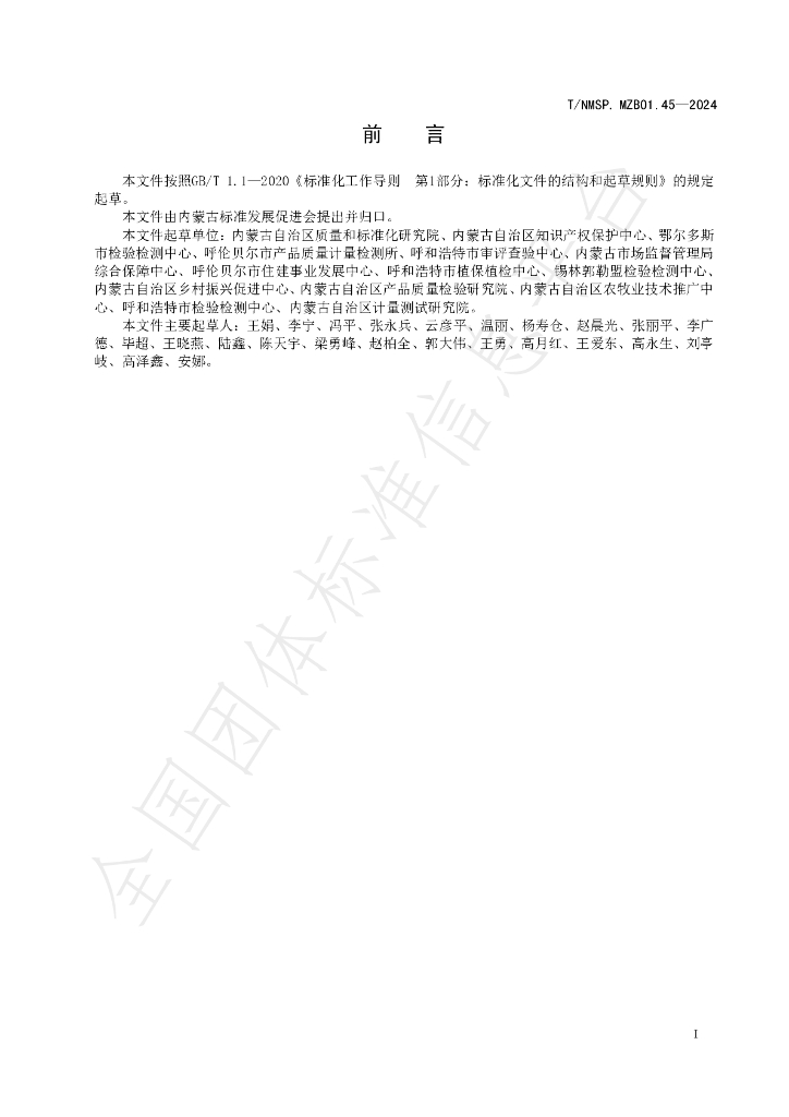 T/NMSP .MZB01.45-2024 标准预览