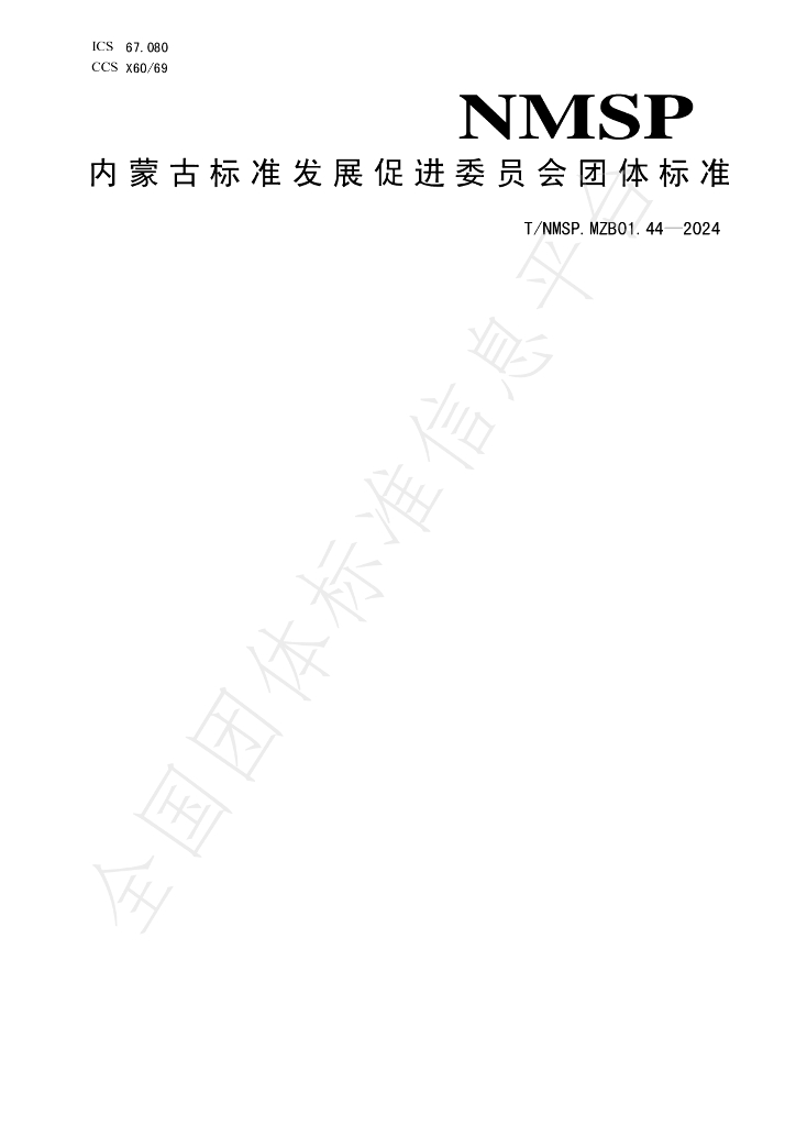 T/NMSP .MZB01.44-2024 标准预览