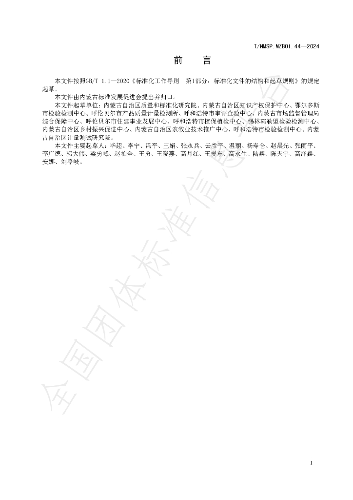 T/NMSP .MZB01.44-2024 标准预览