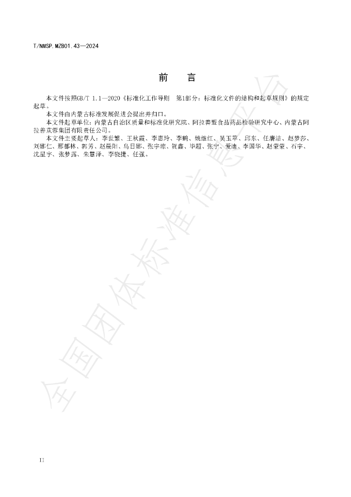 T/NMSP .MZB01.43-2024 标准预览