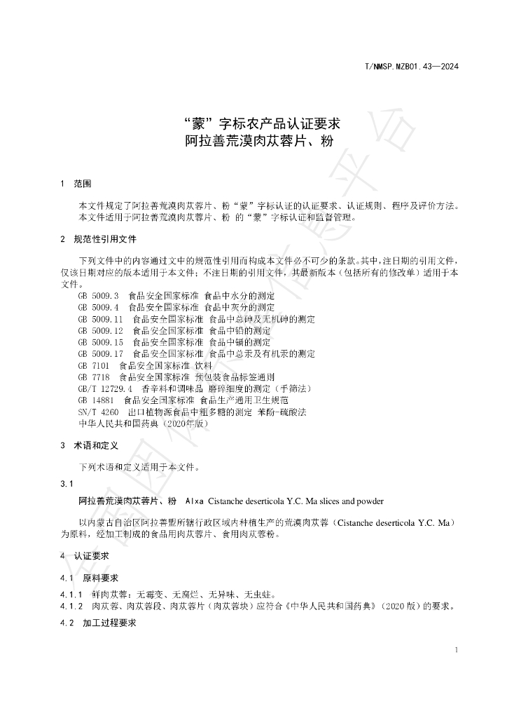 T/NMSP .MZB01.43-2024 标准预览
