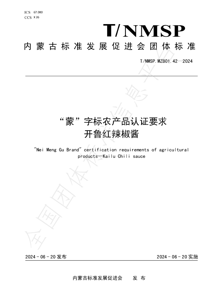 T/NMSP .MZB01.42-2024 标准预览